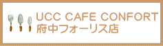 UCC CAFE CONFORT 府中フォーリス店