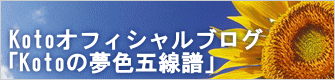 Kotoオフィシャルブログ 「Kotoの夢色五線譜」
